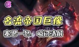 塞恩出装(金铲铲塞恩出装)