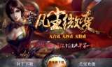 凡尘微变传奇手游