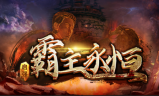 1.95启强霸主永恒传奇手游