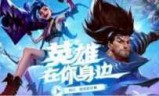 英雄联盟官方下载_英雄联盟官方下载安装