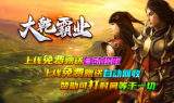 1.85大乾霸业传奇手游