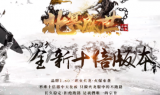 1.80北冥盛世10倍三职业火龙传奇手游