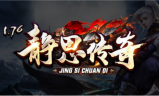 1.76静思传奇手游