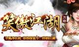 1.80笑傲江湖万劫连击之神龙升级版