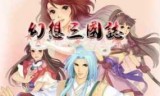 幻想三国志5_幻想三国志5激活码生成器