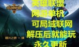 英雄联盟单机版下载(英雄联盟游戏下载)
