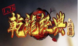 1.76乾龙经典复古小极品+5耐玩端传奇手游