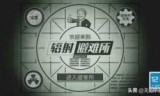 辐射3图文攻略_辐射4主线任务图文攻略