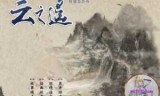 轩辕剑外传云之遥破解_轩辕剑外传云之遥破解补丁