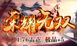 1.76雷霆极品+5荣耀无双三职业传奇
