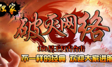 1.80破灭网络星王复古合击版