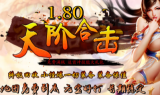 1.80天阶复古星王合击传奇