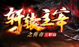 1.85轩辕主宰火龙三职业传奇