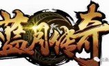 蓝月传奇至尊版(蓝月至尊版旧版下载)