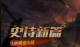 1.80黄金火龙传奇