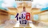 仙剑四下载_仙剑奇侠传下载