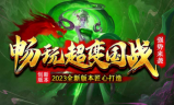 1.95畅玩超变国战传奇手游