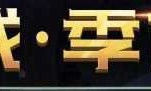 英雄联盟补丁(英雄联盟不用补丁行吗)