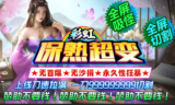 1.95彩虹保熟超变传奇手游