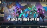 英雄联盟新排位(英雄联盟新英雄复仇之矛)