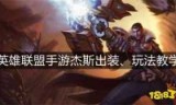 英雄联盟杰斯出装_英雄联盟杰斯怎么出装