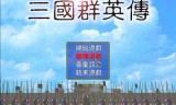 三国群英传7单机版(隋唐争霸春雪系列)