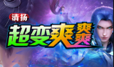 1.95清扬爽爽爽超变传奇手游