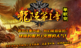龙陨之殇魂破天单职业第一季传奇手游