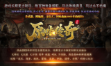 1.80原味传奇手游