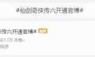 仙剑6(仙剑6官网)