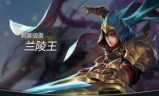 王者荣耀兰陵王(王者排位16个必买英雄)
