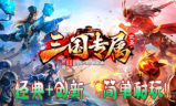 1.95武圣三国专属传奇手游