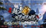 1.95山河超变爆爆爆传奇手游