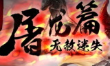 无赦单职业屠龙迷失篇传奇手游