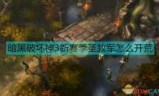 暗黑3升级攻略_暗黑3升级灵魂碎片