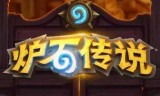 炉石传说手机版(炉石传说手机版老是卡)