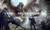 怪物猎人大狩猎(怪物猎人大灵脉玉怎么获得)