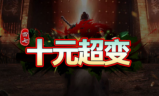 1.95四七十元超变传奇手游