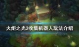 关于火炬之光任务的信息