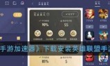 英雄联盟手游在哪下载(lol手游国际服在哪里下载)
