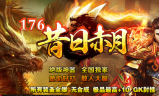 1.76昔日赤月第二季复古三职业传奇