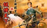 三国赵云传3_三国赵云传3完整攻略