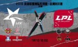 lol洲际对抗赛(lol洲际赛停办)