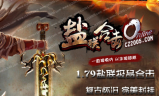 1.78-1.79盐联极品合击复古传奇