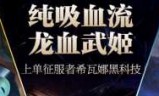 英雄联盟龙血武姬出装(龙血武姬2020打野出装)
