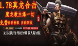 1.78真龙Ⅲ幸运极品合击倚天轩辕版传奇