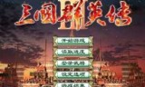 三国群英传3怎么玩_三国群英传2怎么玩