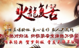 1.82火龙复古三职业传奇