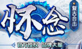 1.76怀念复古合击小极品传奇