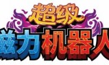 机器人小游戏(变形机器人小游戏)